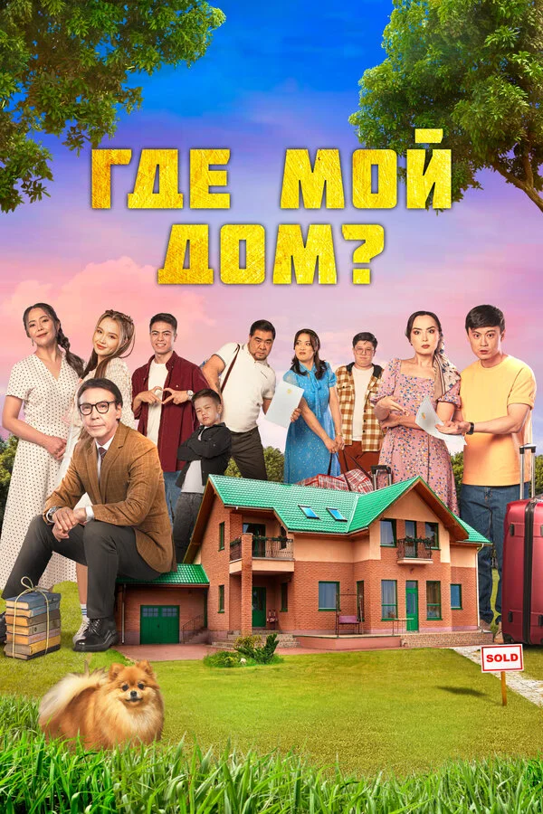 Смотреть Где мой дом? онлайн бесплатно в HD качестве на русском языке